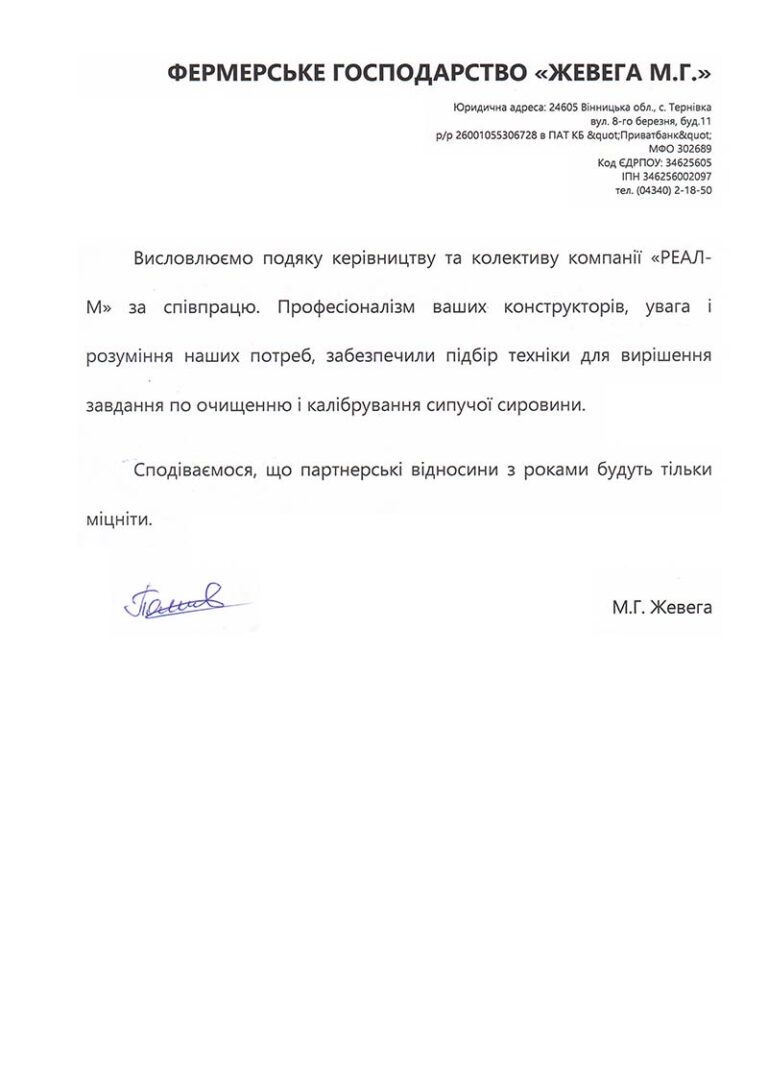 Фермерське господарство «Жевега М.Г.»